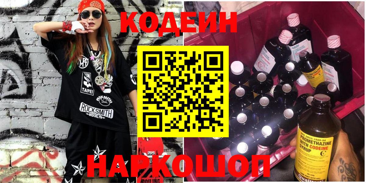 Кодеиновый сироп Lean Purple Drank  Вход с VPN  Саянск 